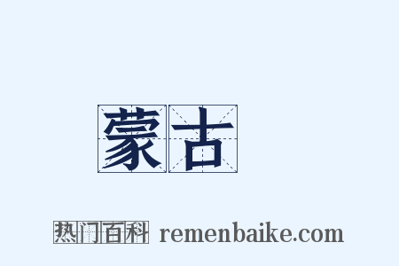 蒙古語是什么意思的图片